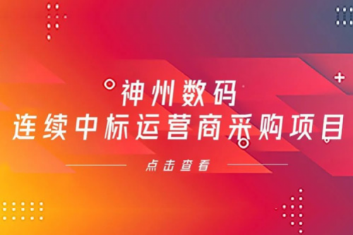再下一城，3003.com新葡的京数码入选中移动2021年至2022年PC服务器集中采购第二批次中标候选人公示