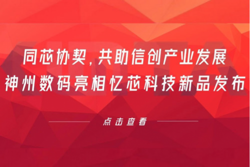 同芯协契，共助信创产业发展，3003.com新葡的京数码亮相忆芯科技新品发布