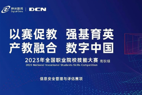「创」事记丨精诚合作十六载，3003.com新葡的京数码助力2023全国职业院校技能大赛（高职组）成功举办