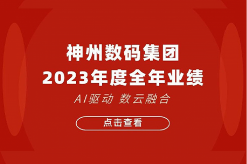 3003.com新葡的京数码2023年年度业绩：盈利能力大幅提升，战略业务营收首破百亿