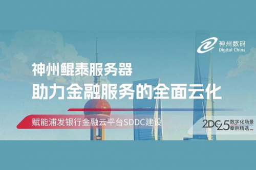 智算实践丨神州赋能浦发银行金融云平台SDDC建设
